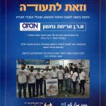 ארן לקהילה - תעודת הוקרה - חלוקת מזון למשפחות נזקקות ברמלה